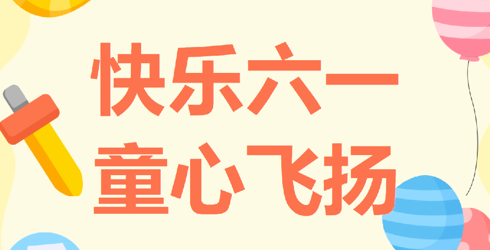 天光半導(dǎo)體公司慶祝六一國際兒童節(jié)繪畫書法、親子閱讀作品展