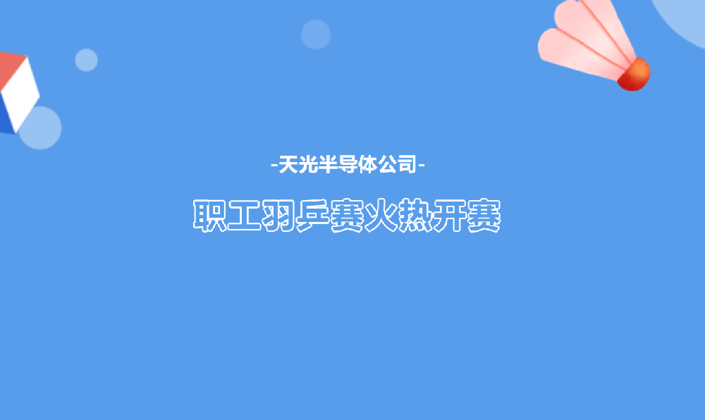 天光半導(dǎo)體公司職工號(hào)羽毛球、乒乓球比賽勝利開幕