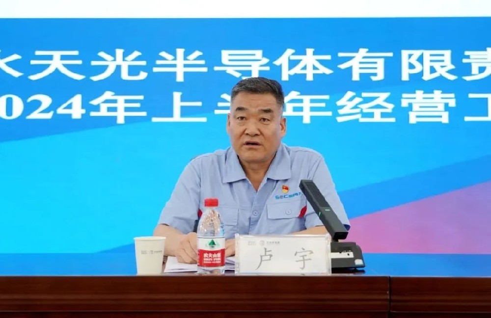 天光半導(dǎo)體公司召開2024年上半年經(jīng)營工作會(huì)