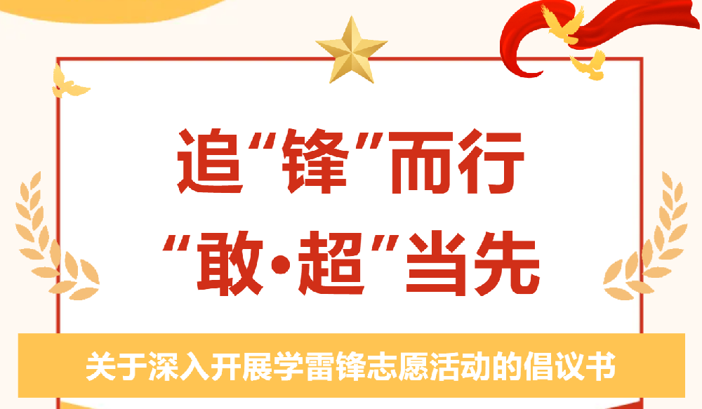 這里有一份學(xué)雷鋒活動(dòng)倡議書，麻煩請(qǐng)查收！！！